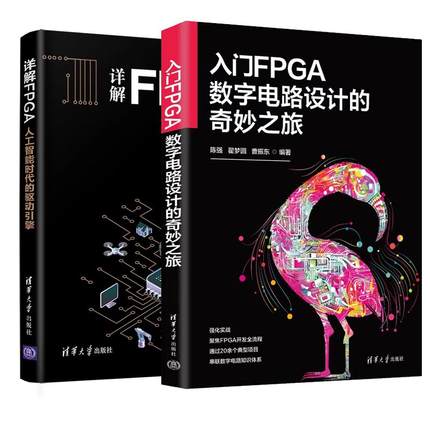 【全2册】入门FPGA数字电路设计的奇妙之旅+详解FPGA 人工智能时代的驱动引擎 清华大学出版社