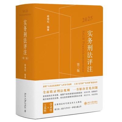 实务刑法评注 第三版 喻海松 北京大学出版社9787301361320