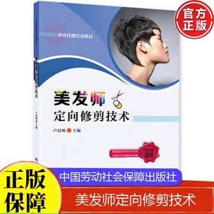 美发师定向修剪技术卢晨明职业技能培训教材中国劳动社会障出版社正版书籍9787516748909