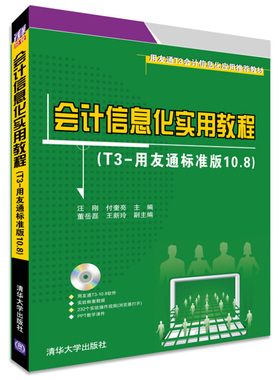 正版书籍 会计信息化实用教程 T3-用友通标准版10.8  汪刚 付奎亮 董岳磊 等 编 清华大学出版社 9787302377580