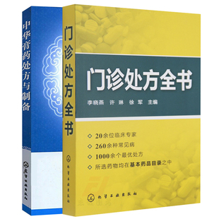门诊处方全书+中华膏药处方与制备 2册 临床症状鉴别诊断学  软膏药中药配方制作方法教程 中医爱好者参考用书 中西医学处方书籍