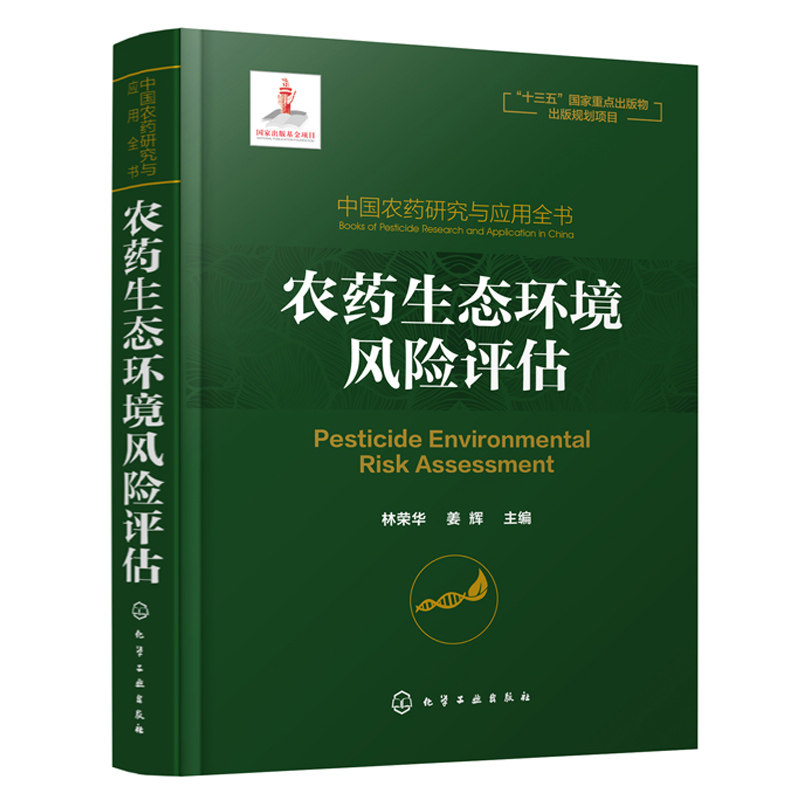中国农药研究与应用全书 农药生态环境风险评估 农药对生物应评估 农药研究开发应用的农林科技人员进行实际风险评估指导参考书使用感如何?