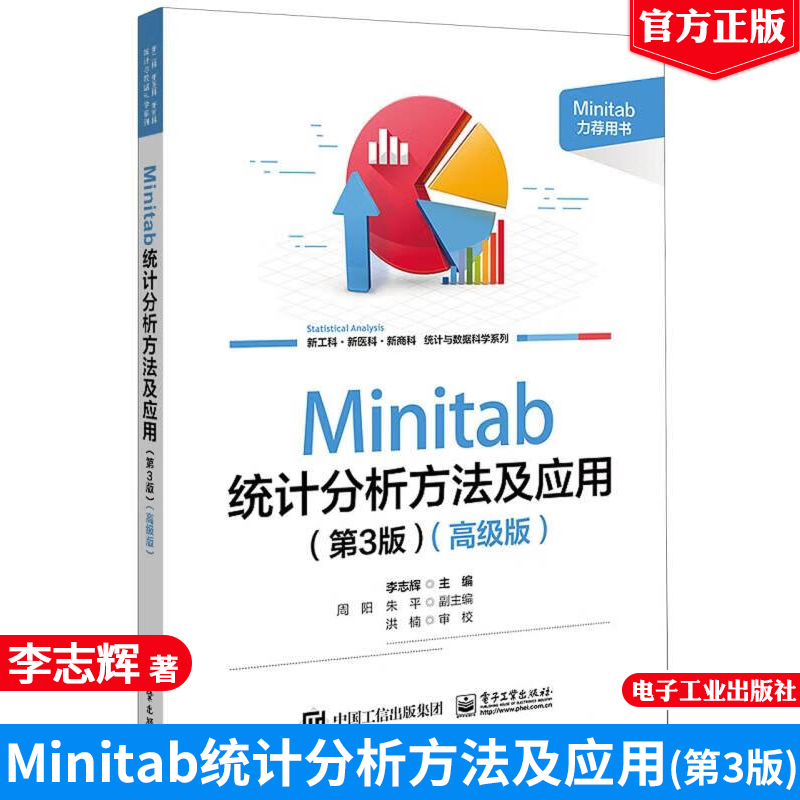 Minitab统计分析方法及应用(第3版)(高级版)李志辉 9787121464560