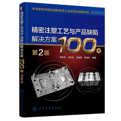 现货包邮 精密注塑工艺与产品缺陷解决方案100例（第2版）李宗启、刘云志、石威权、李忠文  化学工业出版社9787122423061