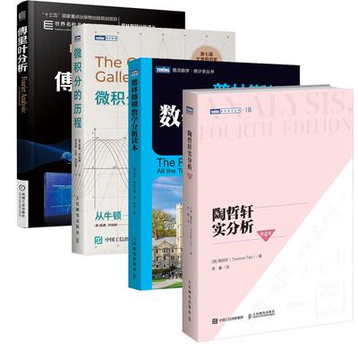 【全4册】陶哲轩实分析（第4版）普林斯顿数学分析读本+微积分的历程+傅里叶分析