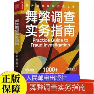 舞弊调查实务指南 吴炜 王松 王振杰 张鹏 人民邮电出版社9787115618627正版书籍