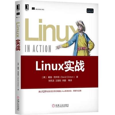 Linux实战 戴维 克林顿 Linux系统运维管理 Shell编程 虚拟化文件系统 脚本systemd info命令 Linux/Unix技术图书籍