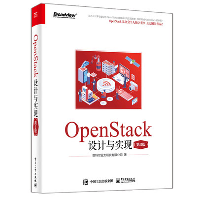 OpenStack设计与实现（第3版）英特尔亚太研发有限公司 电子工业出版社 9787121392863