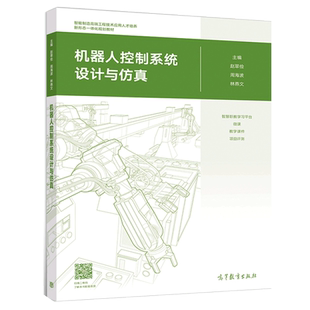 机器人控制系统设计与仿真 赵翠俭 周海波 林燕文 机器人工程 智能制造工程 机械设计制造 高等教育出版社9787040515305