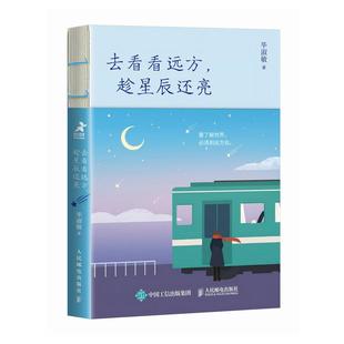 邮电出版 毕淑敏 社9787115651167 趁星辰还亮 去看看远方