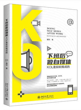 下班后做自媒体 KOL是如何炼成的 佩弦 北京大学出版社9787301351109正版书籍