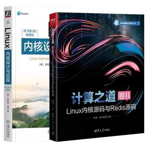 卷II 计算之道 Linux内核源码 与Redis源码 原书第3版 Linux内核设计与实现 全2册