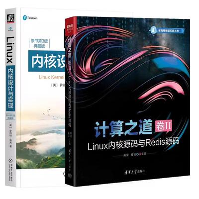 【全2册】计算之道 卷II Linux内核源码与Redis源码+Linux内核设计与实现 原书第3版