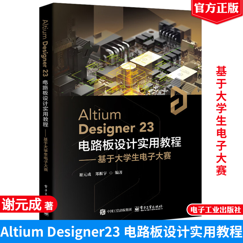 Altium Designer23 电路板设计实用教程 基于大学生电子大赛 谢元成 电子工业出版社9787121482762正版书籍