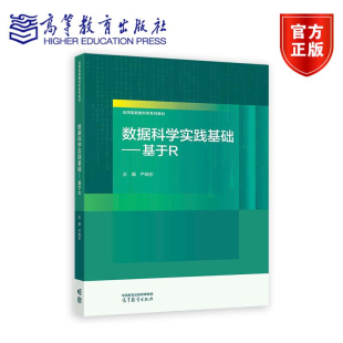 社9787040627329正版 数据科学实践基础 高等教育出版 严晓东 书籍 基于R