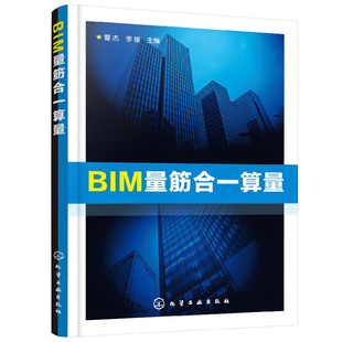 BIM量筋合一算量 工程造价建设工程计价软件PT2018软件接口 16G101系列钢筋平法图集bim教材 量筋合一BIM算量软件建模应用教程书籍