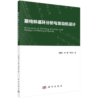 斯特林循环分析与发动机设计/倪明江 肖刚 岑可法