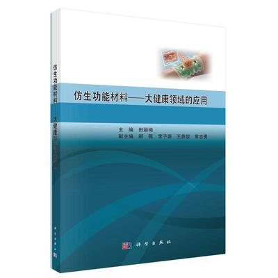 仿生功能材料 大健康领域的应用 田丽梅 科学出版社9787030843838