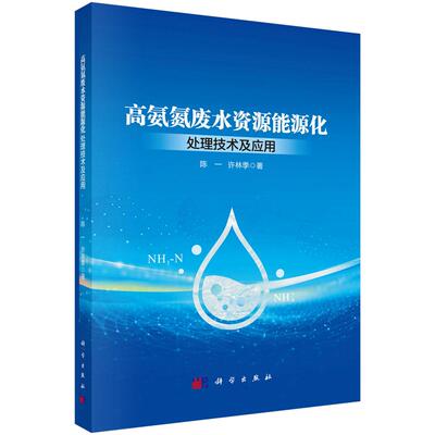 高氨氮废水资源能源化处理技术及应用 陈一 许林季 科学出版社9787030819697