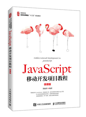 JavaScript移动开发项目教程 微课版 JavaScript基本语法 DOM编程HTML5相关API应用JSON数据应用Ajax实现等客户端交互制作书籍