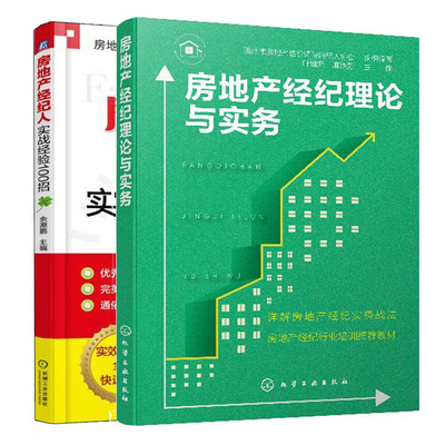 房地产经纪理论与实务+房地产经纪人实战经验100招 2册 房地产经纪人房源谈价技巧书 合同签订销售技能书 房地产业务培训书籍
