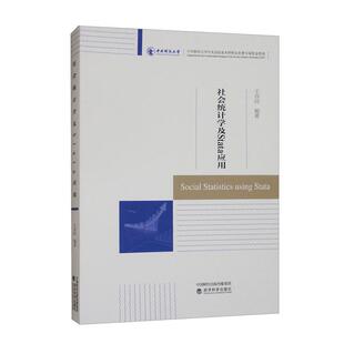 社会统计学及Stata应用 王存同 经济科学出版社9787521859164预售