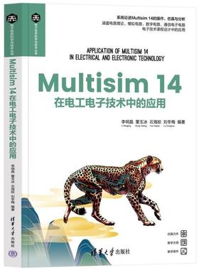 Multisim14在电工电子技术中的应用（电子信息科学与技术丛书） 李明晶、董玉冰 清华大学出版社9787302678441