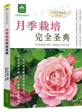 月季栽培完  圣典  日 铃木满男 中国农业出版社 9787109267688