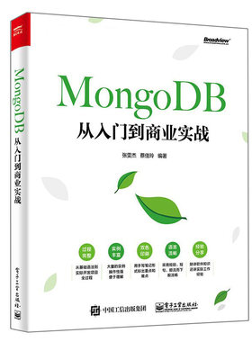 MongoDB从入门到商业实战 MongDB数据库使用教程 MongDB数据库安装教程书 数据库优化数据库运维安全管理书 MongDB企业实战书