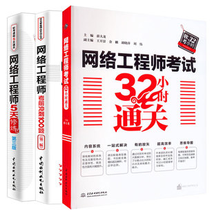 网络工程师考试32小时通关+网络工程师考前冲刺100题 第二版+网络工程师5天修炼 三版
