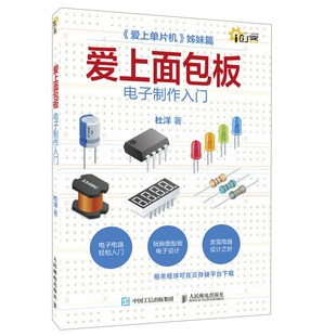 现货爱上面包板 电子制作入门 杜洋 爱上单片机姐妹篇 玩转面包板电子设计 电子电路基础入门 零基础自学电子学教程 电子学书