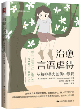 治愈言语虐待：从精神暴力创伤中康复 中国人民大学出版社9787300313245