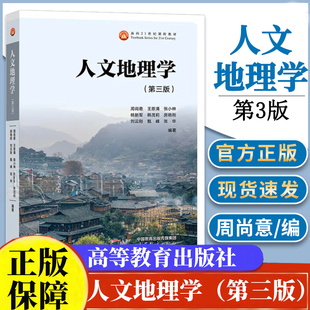 人文地理学第三版周尚意自然地理学第4版)中国地理教程经济地理学第三版李小建世界地理第二版 杨青山 王勇 黄晓军高等教育出版社