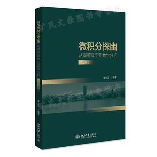 微积分探幽 从高等数学到数学分析 上册 谭小江  北京大学出版社 9787301331491