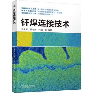 王星星 机械工业出版 原志鹏 等 社9787111782117 何鹏 钎焊连接技术