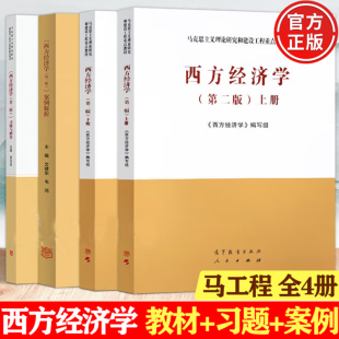 马工程教材 马克思主义理论研究和建设工程重点教材 全4本西方经济学教材 西方经济学第二版 案例解析 上下册 习题与解答 第2版