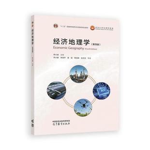 经济地理学 第四版 李小建 李国平 曾刚 覃成林 张文忠 等 高等教育出版社9787040658620