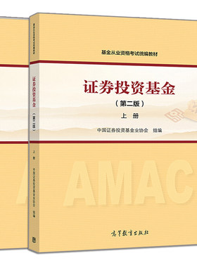 证券投资基金 第二版 上下册 2册 2020年基金从业资格考试教材书 高等教育出版社 基金从业资格证考试书 基础教材参考书籍