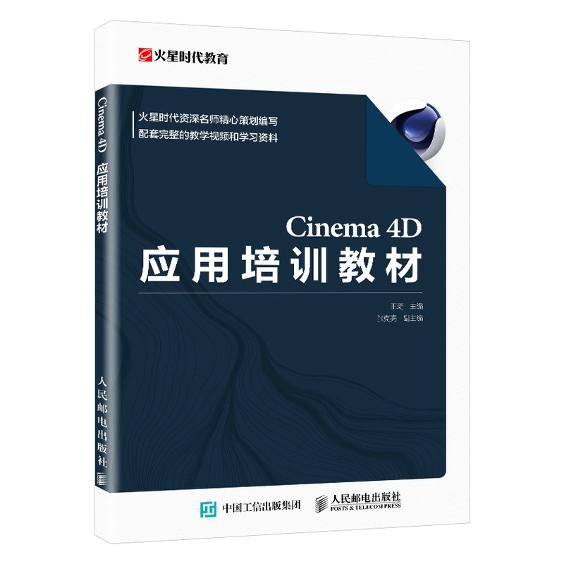 Cinema 4D应用培训教材 火星时代教育 王琦 C4D视频教程影视动画零基础入门建模渲染软件教学课程平面设计零基础教材图书籍