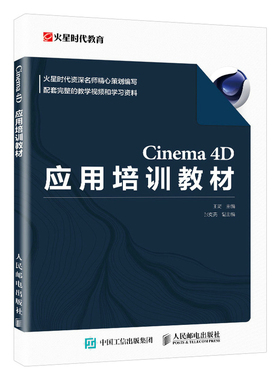 Cinema 4D应用培训教材 火星时代教育 王琦 C4D视频教程影视动画零基础入门建模渲染软件教学课程平面设计零基础教材图书籍