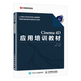 王琦 Cinema 火星时代教育 4D应用培训教材 C4D视频教程影视动画零基础入门建模渲染****教学课程平面设计零基础教材图书籍