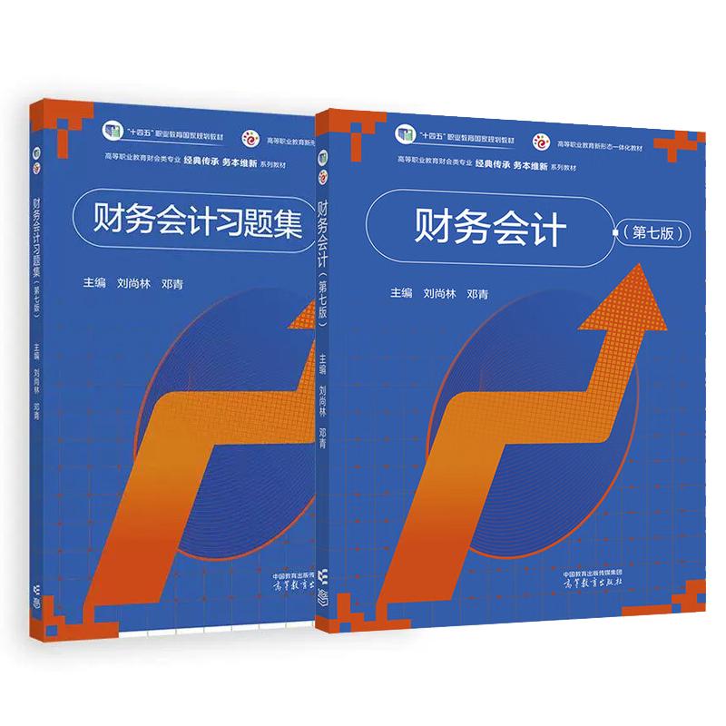 财务会计+习题集 第七版 刘尚林 邓青 2本 高等教育出版社