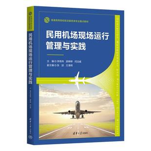 社9787302686514 游婷等清华大学出版 民用机场现场运行管理与实践 李艳伟