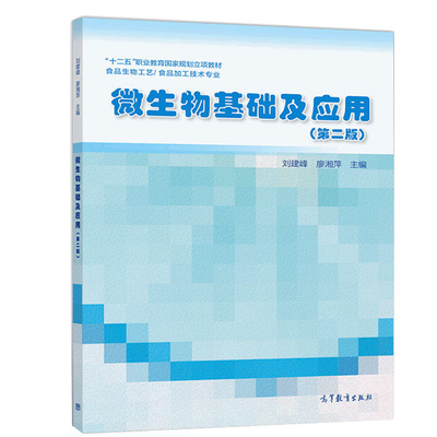 微生物基础及应用 第二版 刘建峰 廖湘萍 高等教育出版社 中职 食品加工技术专业课程教材书 五年制高职食品生物工艺书 微生物书