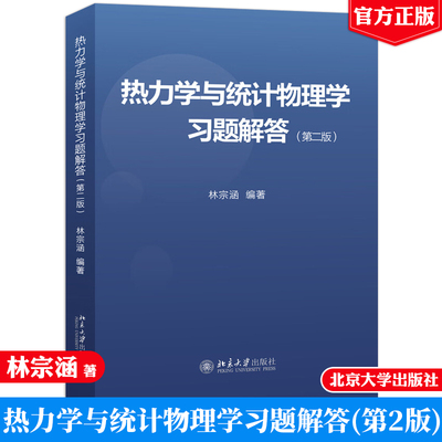 热力学统计习题解答二版林宗涵