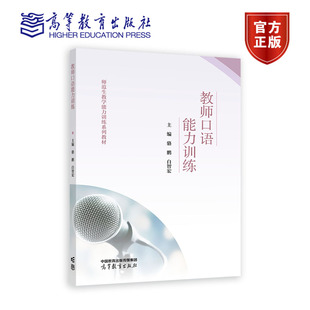 高等教育出版 白智宏 社 骆鹏 教师口语训练