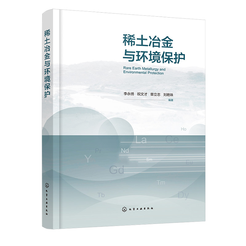 稀土冶金与环境护 李绣 祝文才 章立志 刘艳珠 9787122460011 化学工业出版社