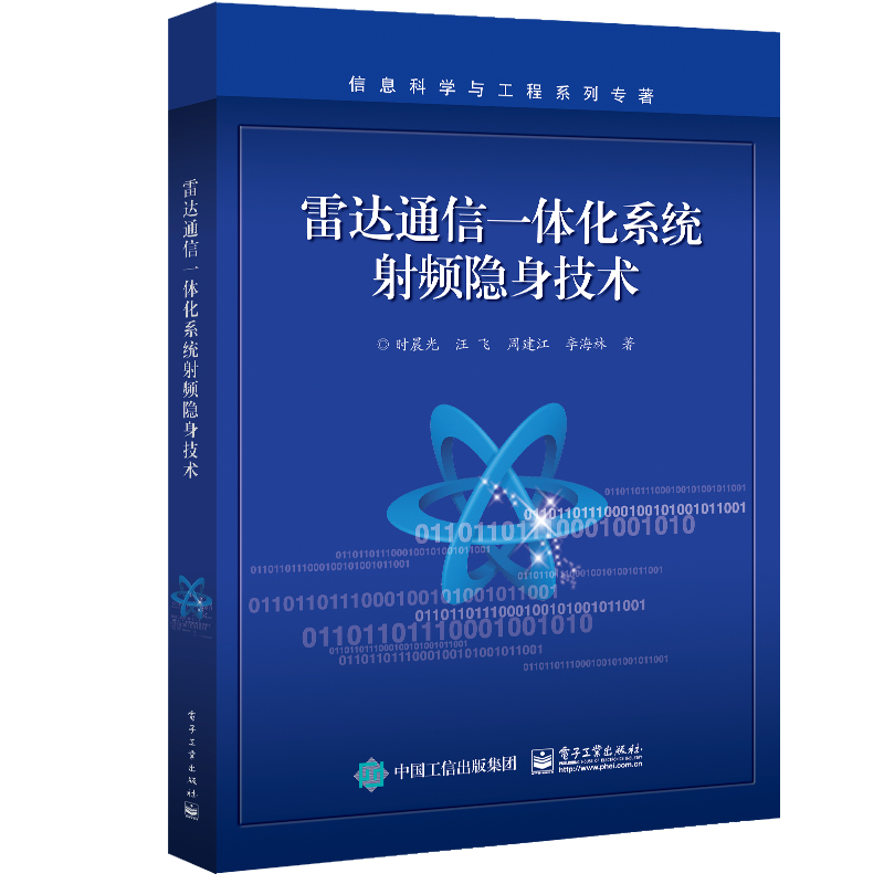 雷达通信一体化系统射频隐身技术 时晨光 等 电子工业出版社9787121416491 信息科学与工程系列专著图书籍属于什么档次？