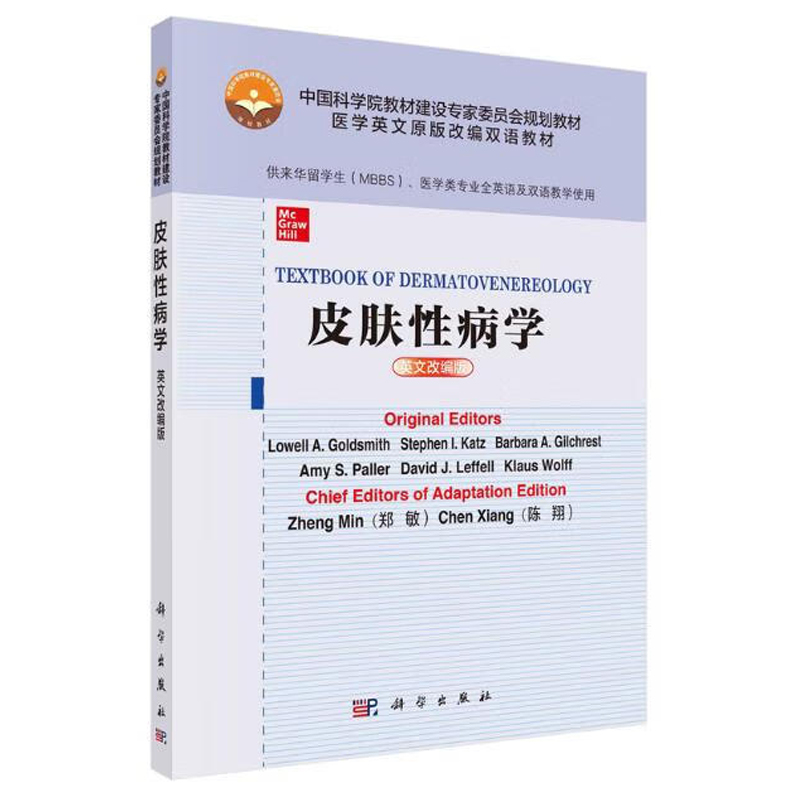 皮肤性病学 英文改编版 美 洛厄尔 戈德史密斯 等 著 郑敏 等 译 9787030680815 科学出版社