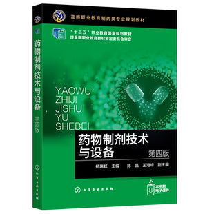 药物制剂技术与设备 四版 杨瑞虹 高职高专制药工程和制药技术类专业教材 药学专业成人教育医药类技师学院学生使用书 化工社